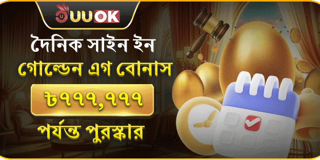 প্রতিদিন সাইন ইন গোল্ডেন এগ বোনাস