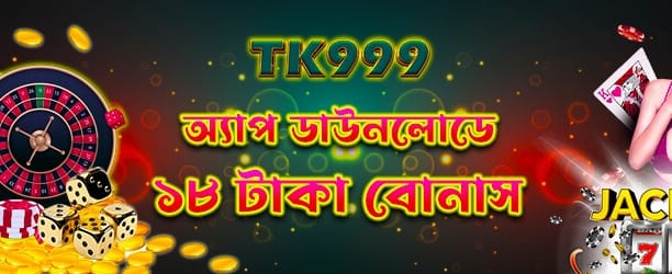 অ্যাপ ডাউনলোড করুন, খেলুন